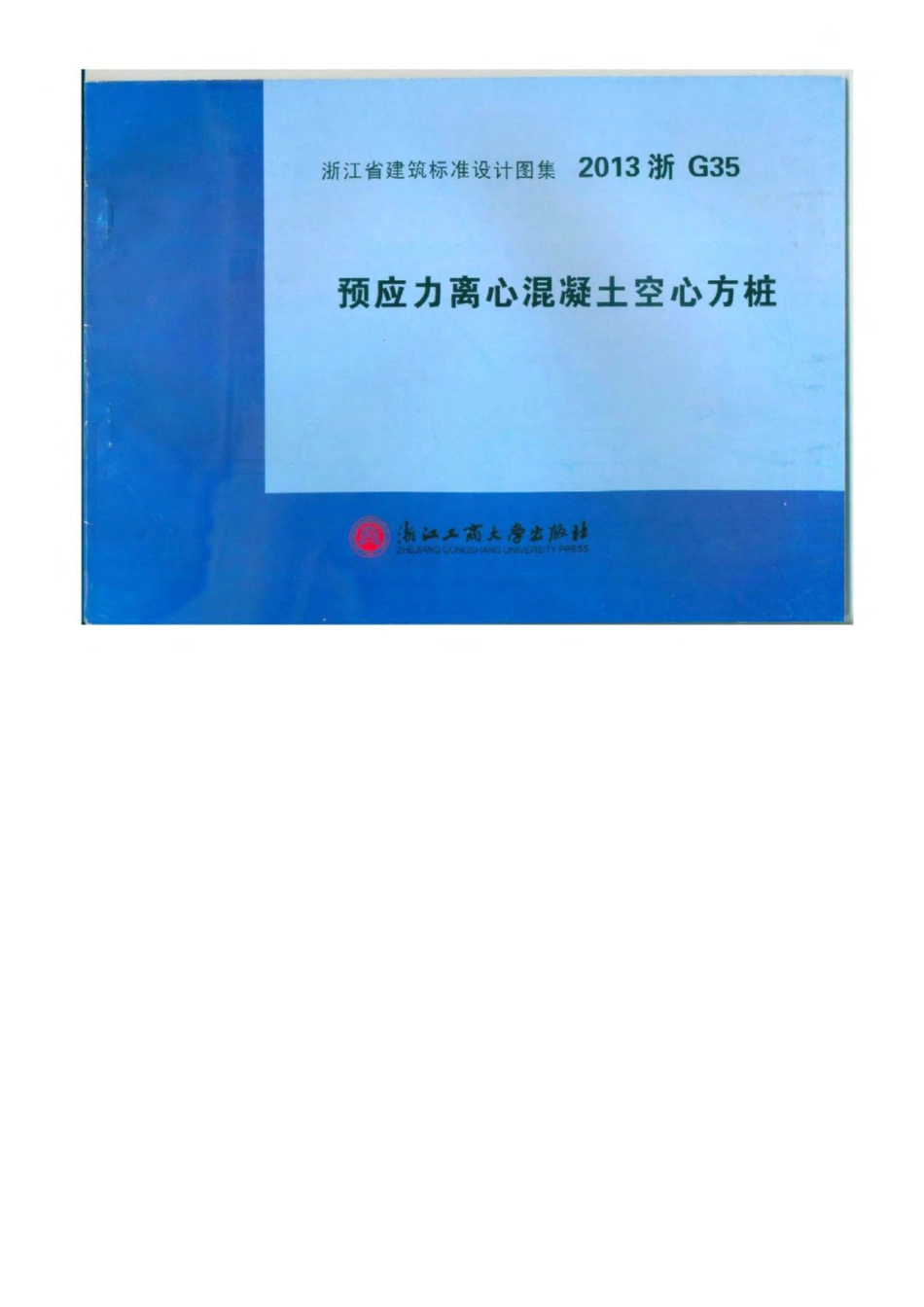 2013浙G35预应力离心混凝土空心方桩图集.pdf_第1页