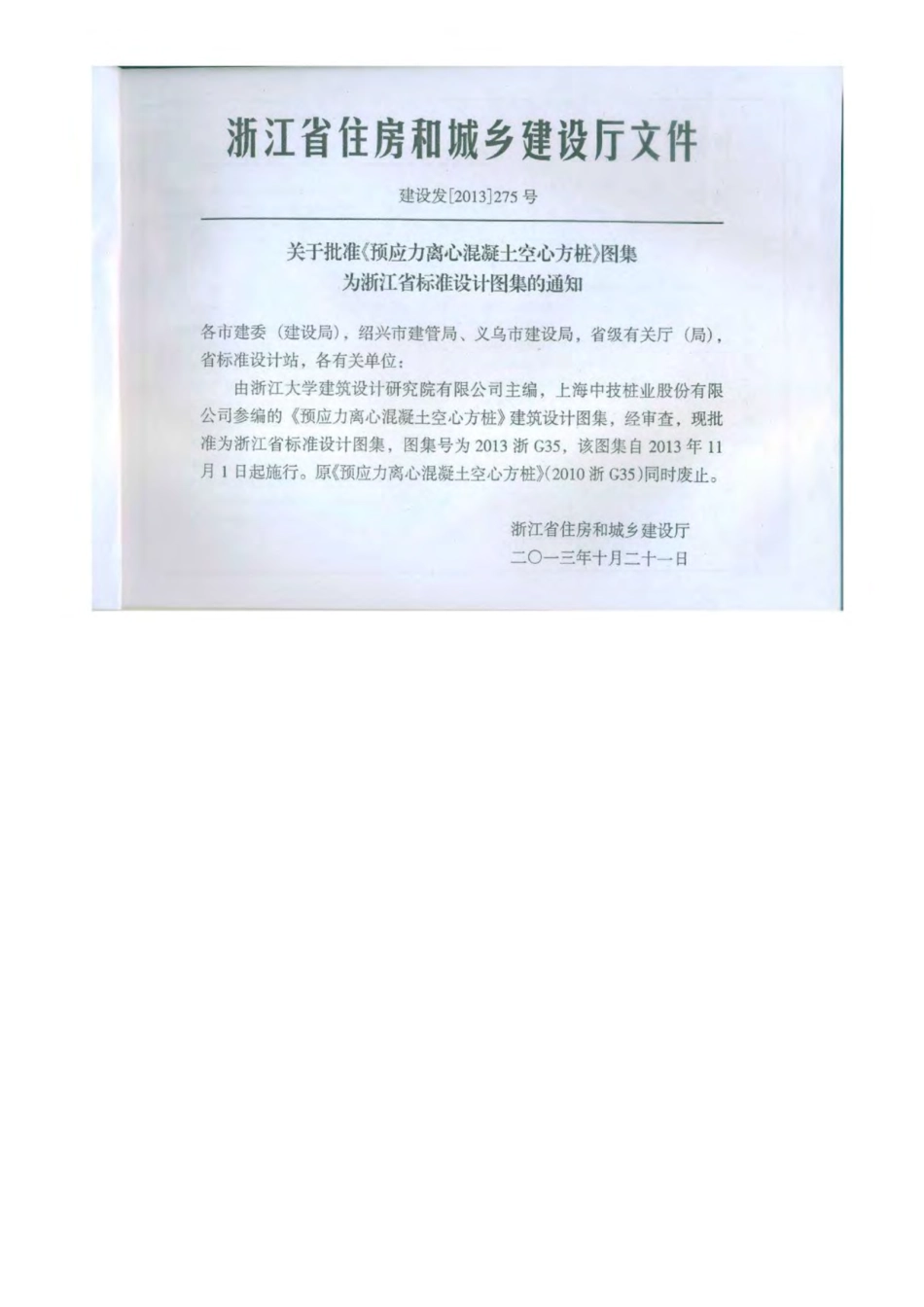 2013浙G35预应力离心混凝土空心方桩图集.pdf_第2页