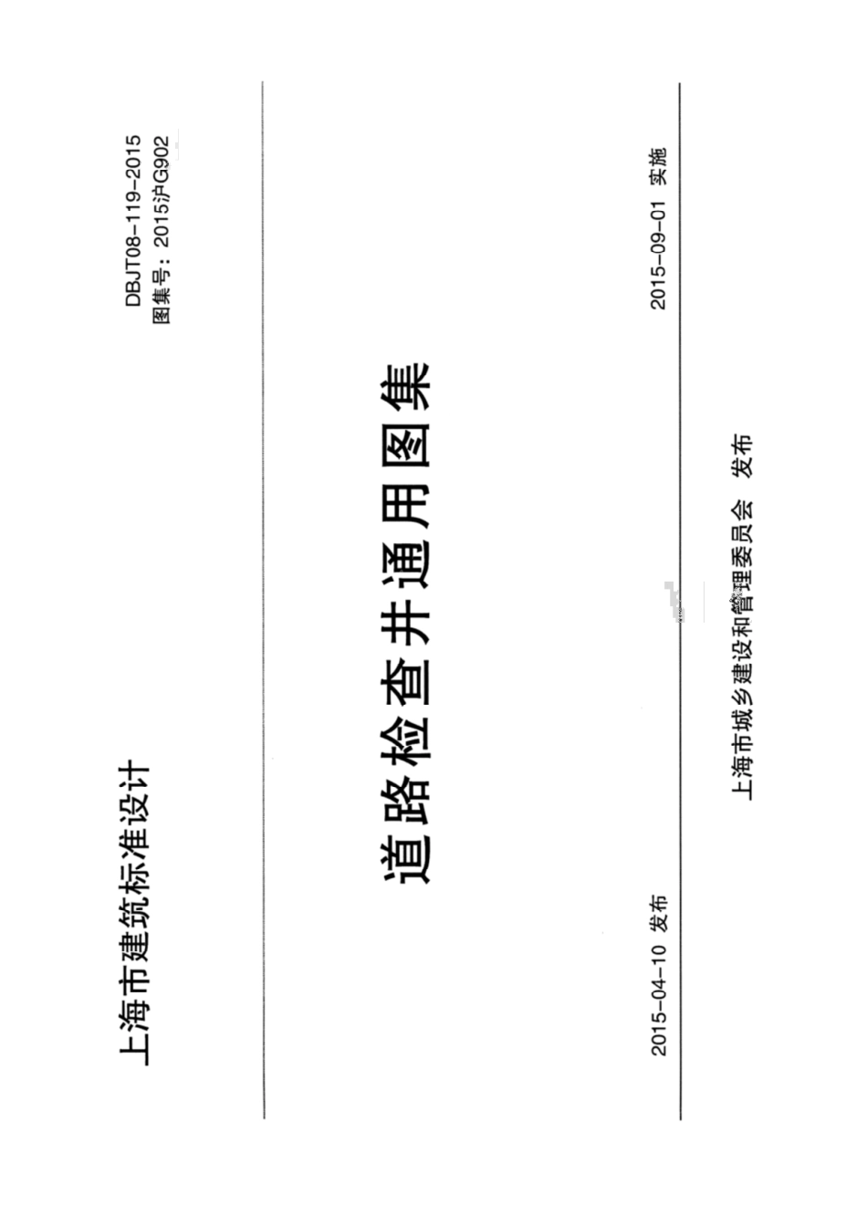 2015G902 道路检查井通用图集.pdf_第1页