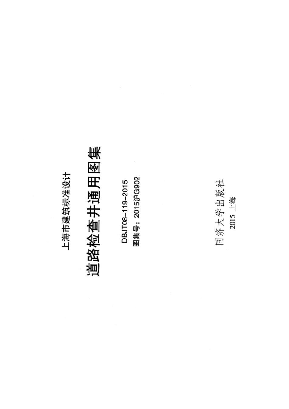 2015G902 道路检查井通用图集.pdf_第2页