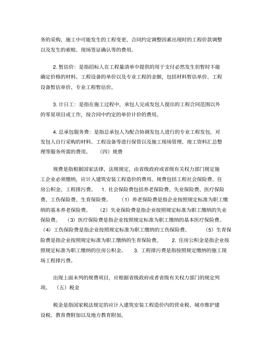 2015年《四川省建设工程工程量清单计价定额》说明及费用计算.pdf_第3页