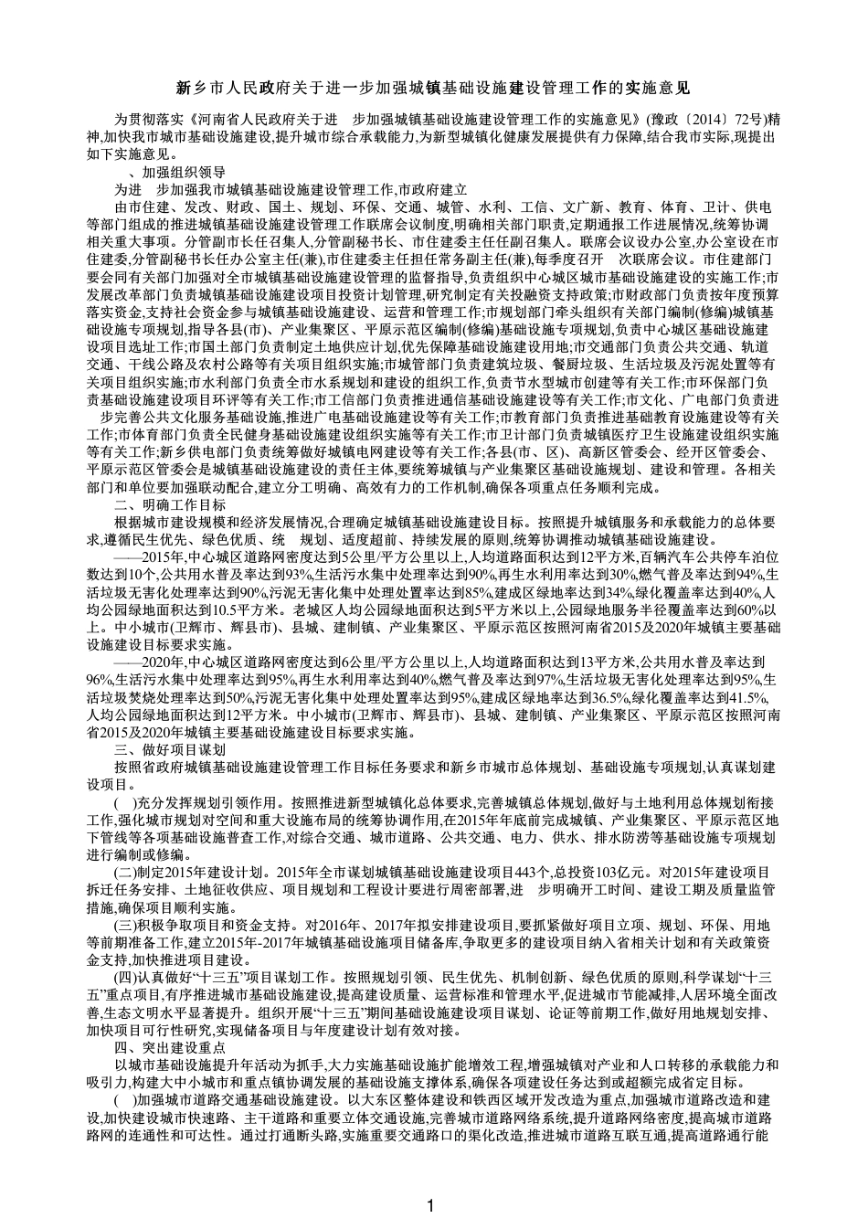 2015年新乡市关于进一步加强城镇基础设施建设管理工作的实施意见.pdf_第1页