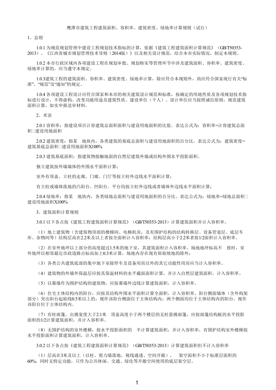 2015年鹰潭市建筑工程建筑面积、容积率、建筑密度、绿地率计算规则（试行）.pdf_第1页