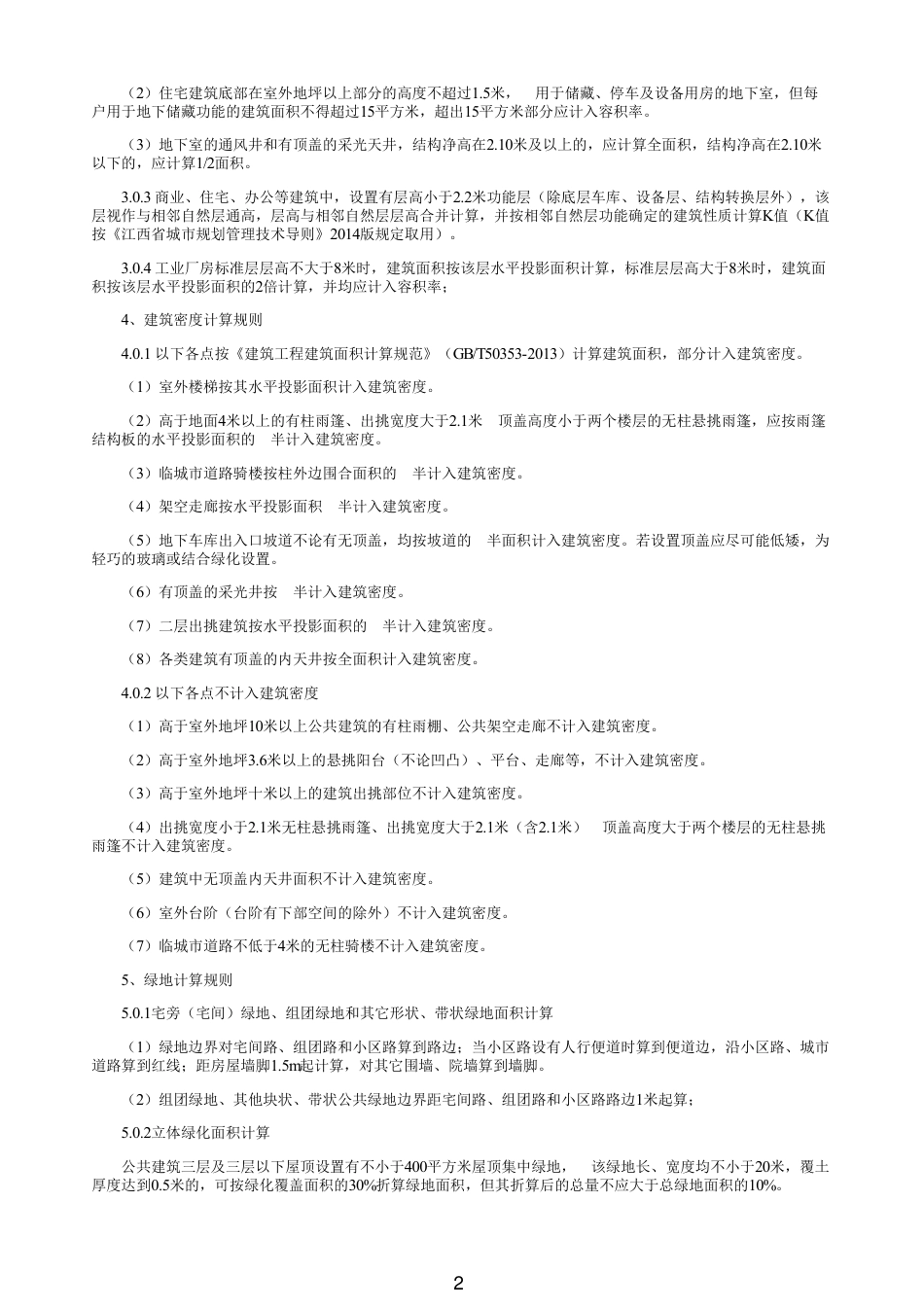 2015年鹰潭市建筑工程建筑面积、容积率、建筑密度、绿地率计算规则（试行）.pdf_第2页
