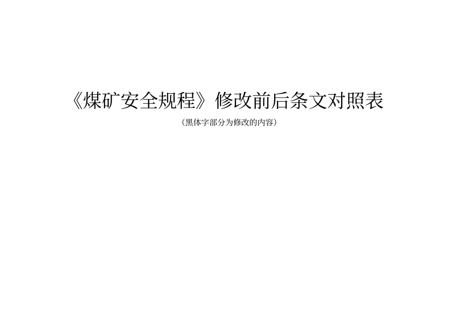 2016年新版《煤矿安全规程》条文对照.pdf_第1页