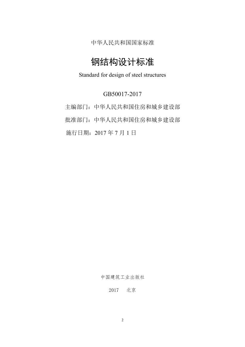 2017新钢规《钢规》（正文）（建工出版社）20180307.pdf_第2页