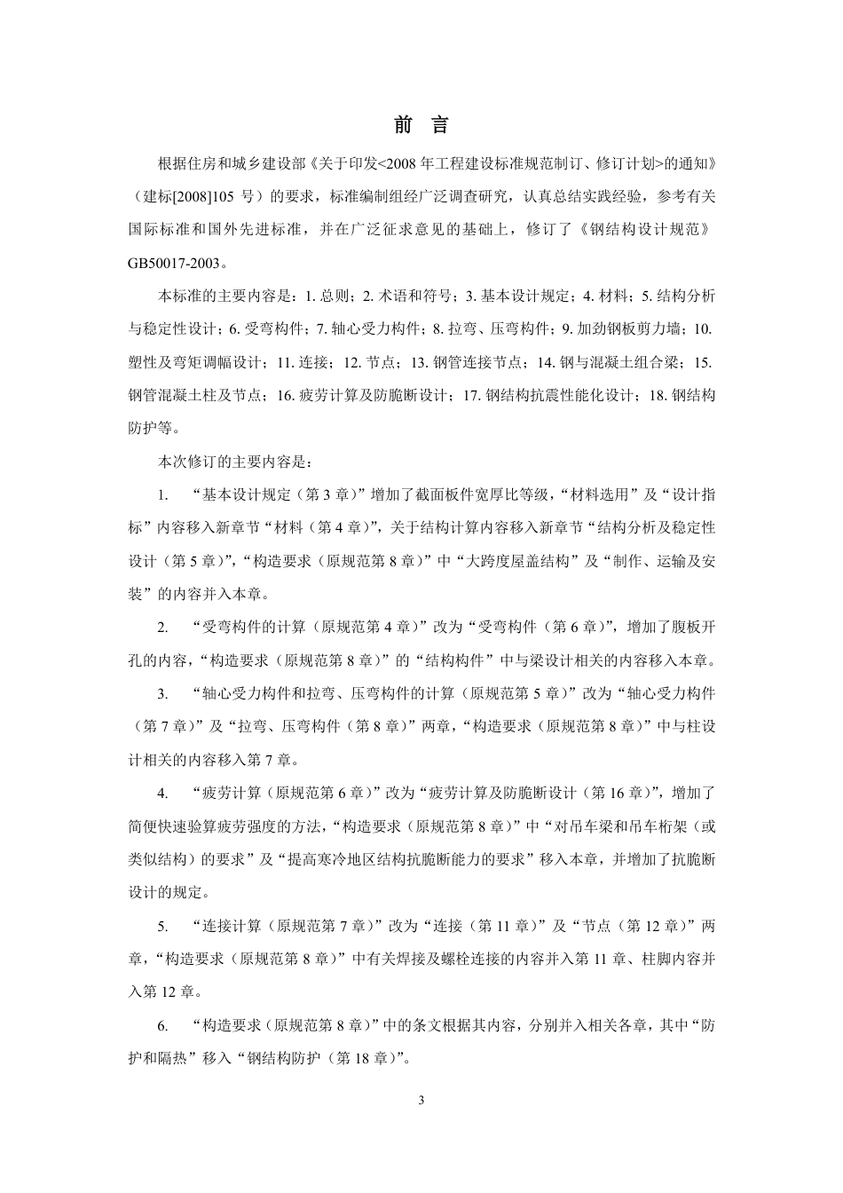 2017新钢规《钢规》（正文）（建工出版社）20180307.pdf_第3页