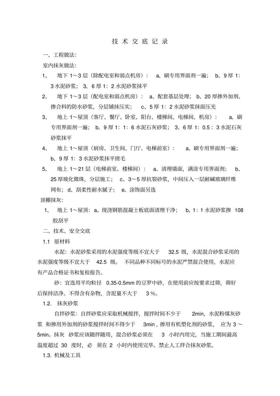 2018抹灰技术交底.pdf_第1页