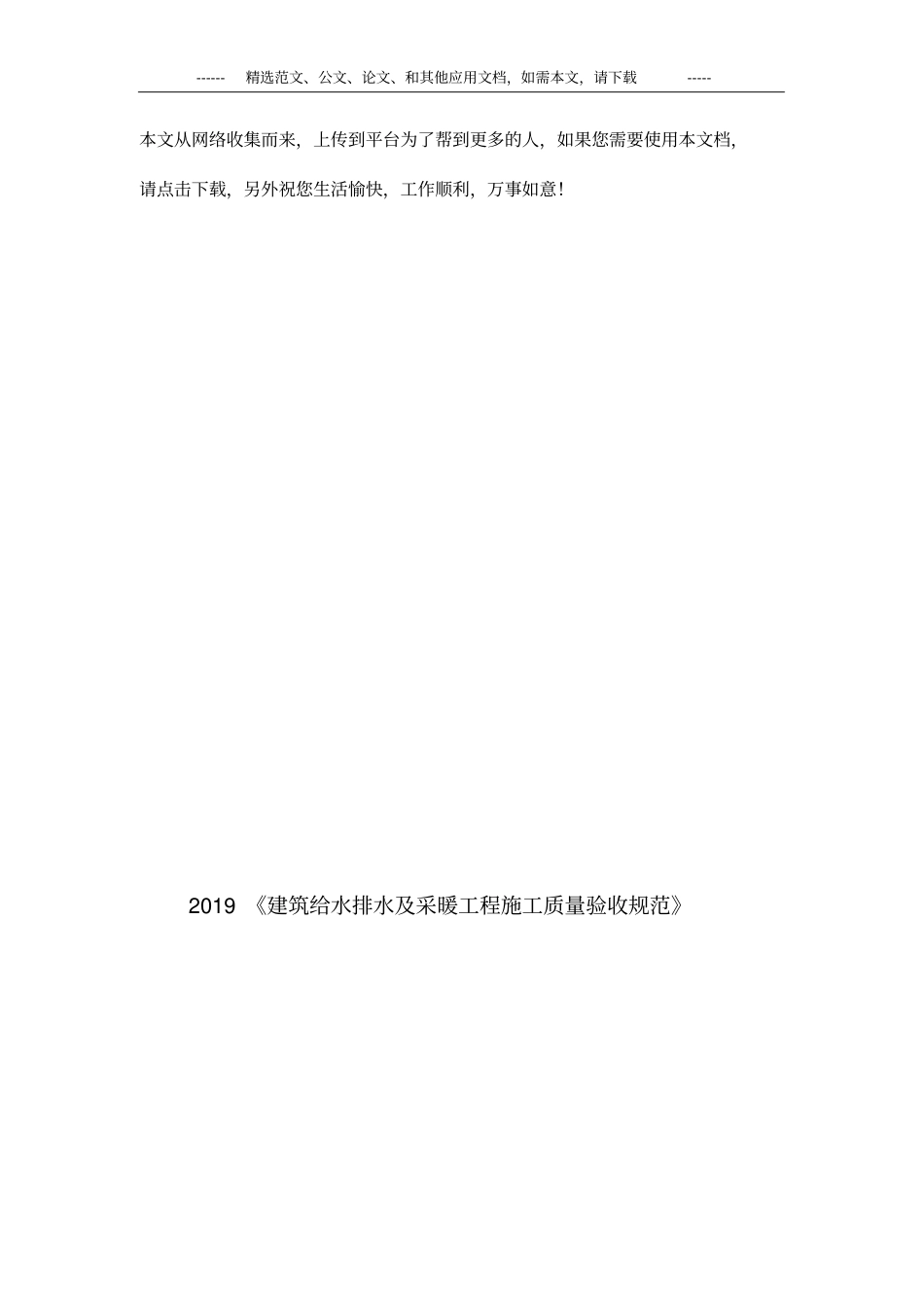 2019《建筑给水排水及采暖工程施工质量验收规范》.pdf_第1页