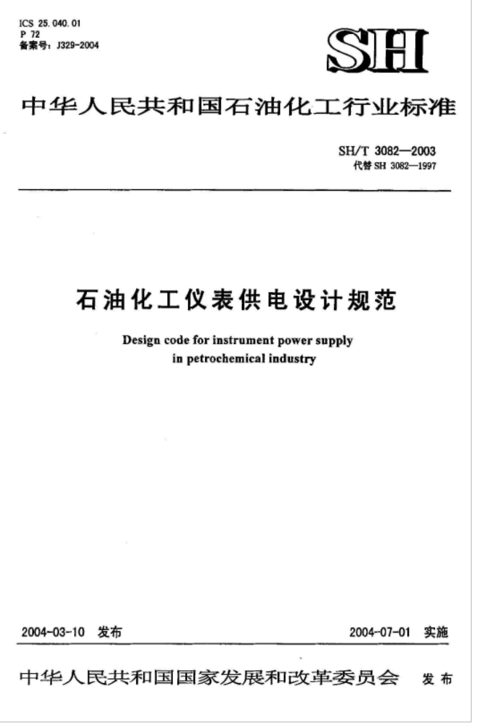 2019石油化工仪表供电设计规范.pdf_第1页