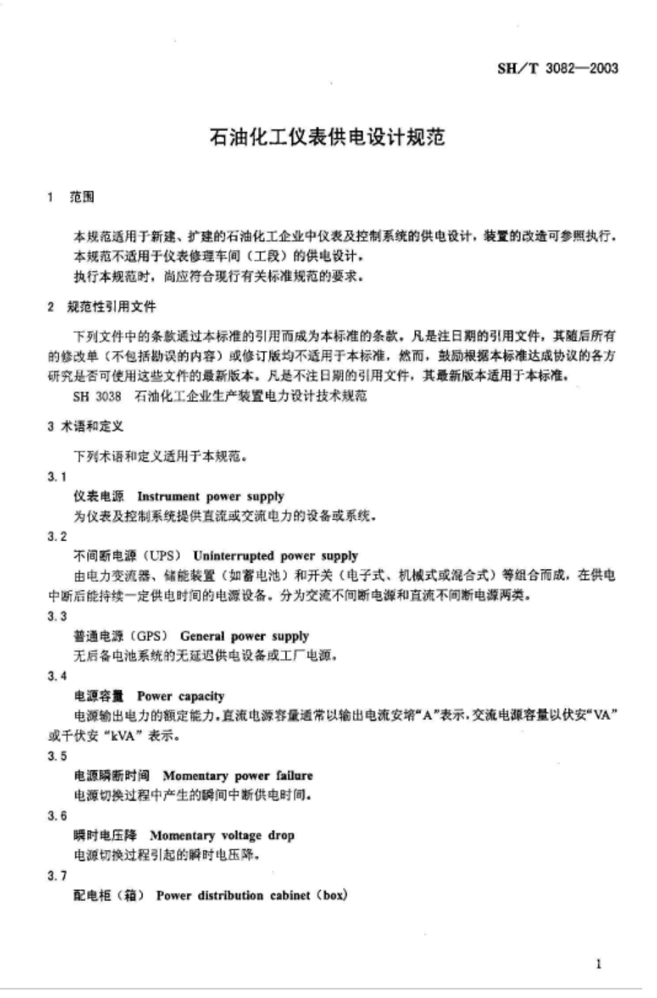 2019石油化工仪表供电设计规范.pdf_第2页