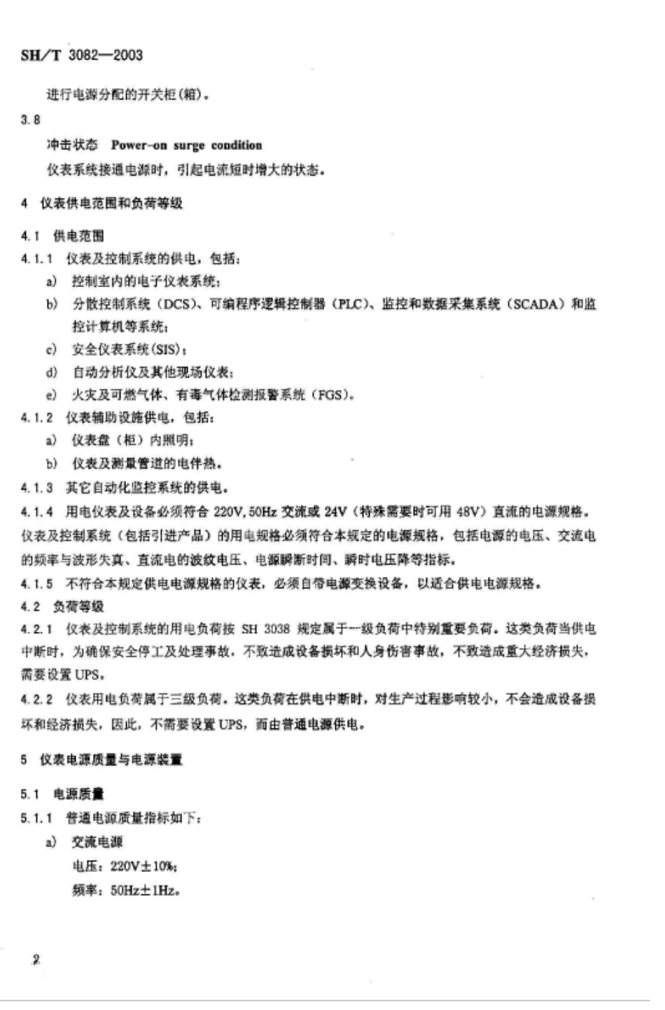 2019石油化工仪表供电设计规范.pdf_第3页