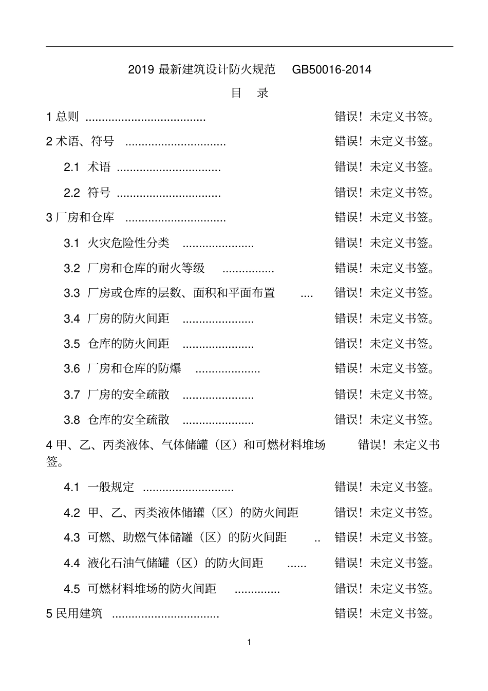 2019最新建筑设计防火规范GB50016-2014.pdf_第1页