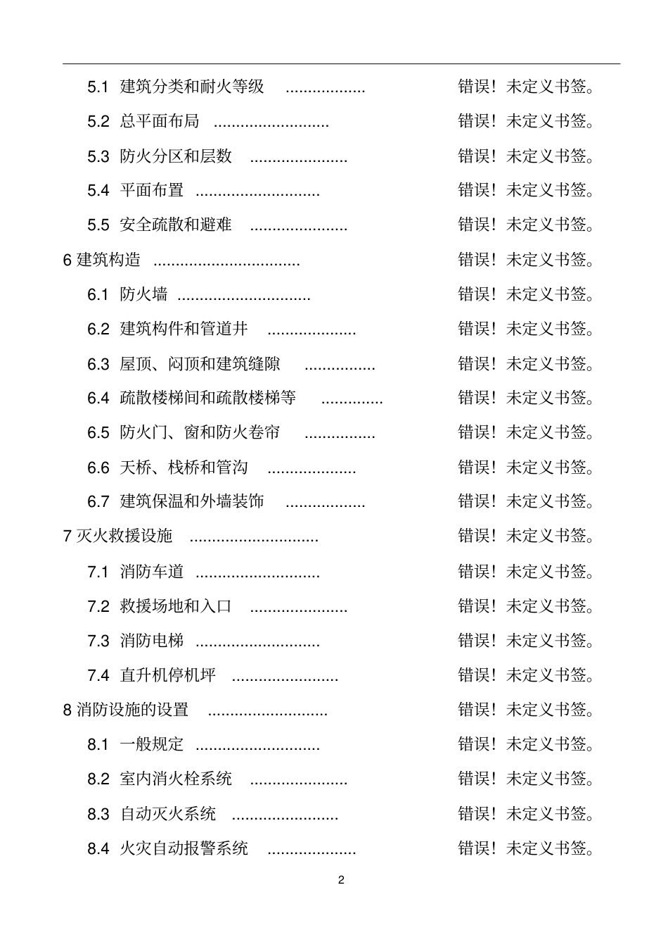 2019最新建筑设计防火规范GB50016-2014.pdf_第2页