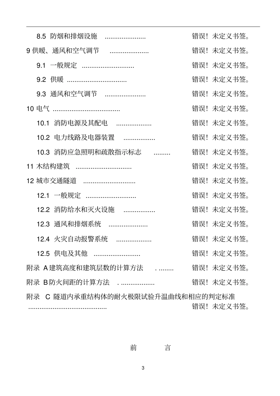 2019最新建筑设计防火规范GB50016-2014.pdf_第3页