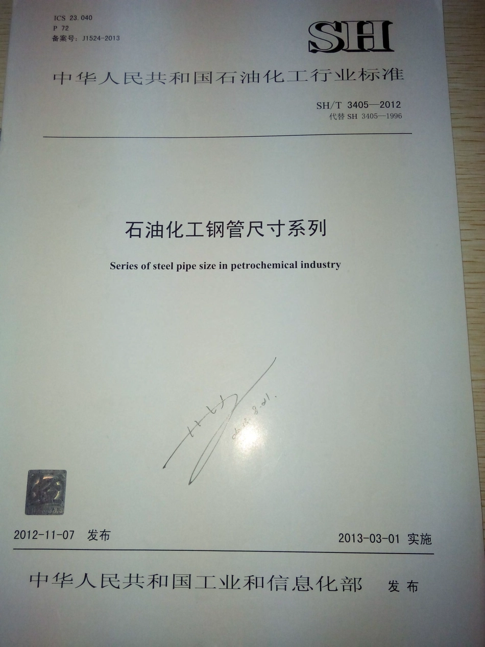 3405-2012中华人民共和国石油化工行业标准.pdf_第1页