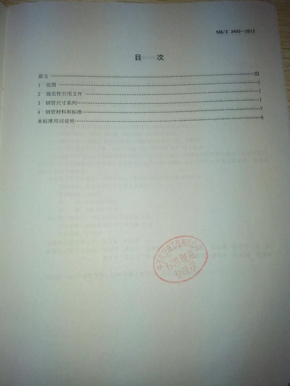 3405-2012中华人民共和国石油化工行业标准.pdf_第2页
