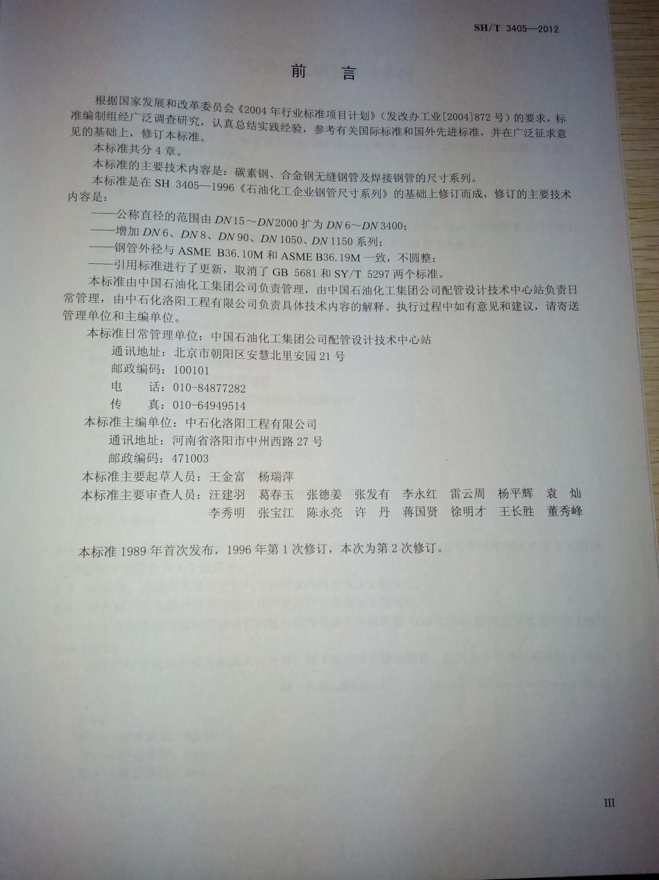 3405-2012中华人民共和国石油化工行业标准.pdf_第3页
