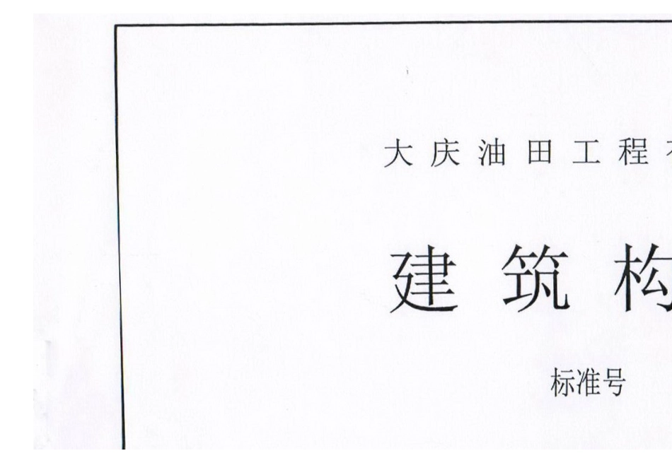 92350构造详图.doc_第1页