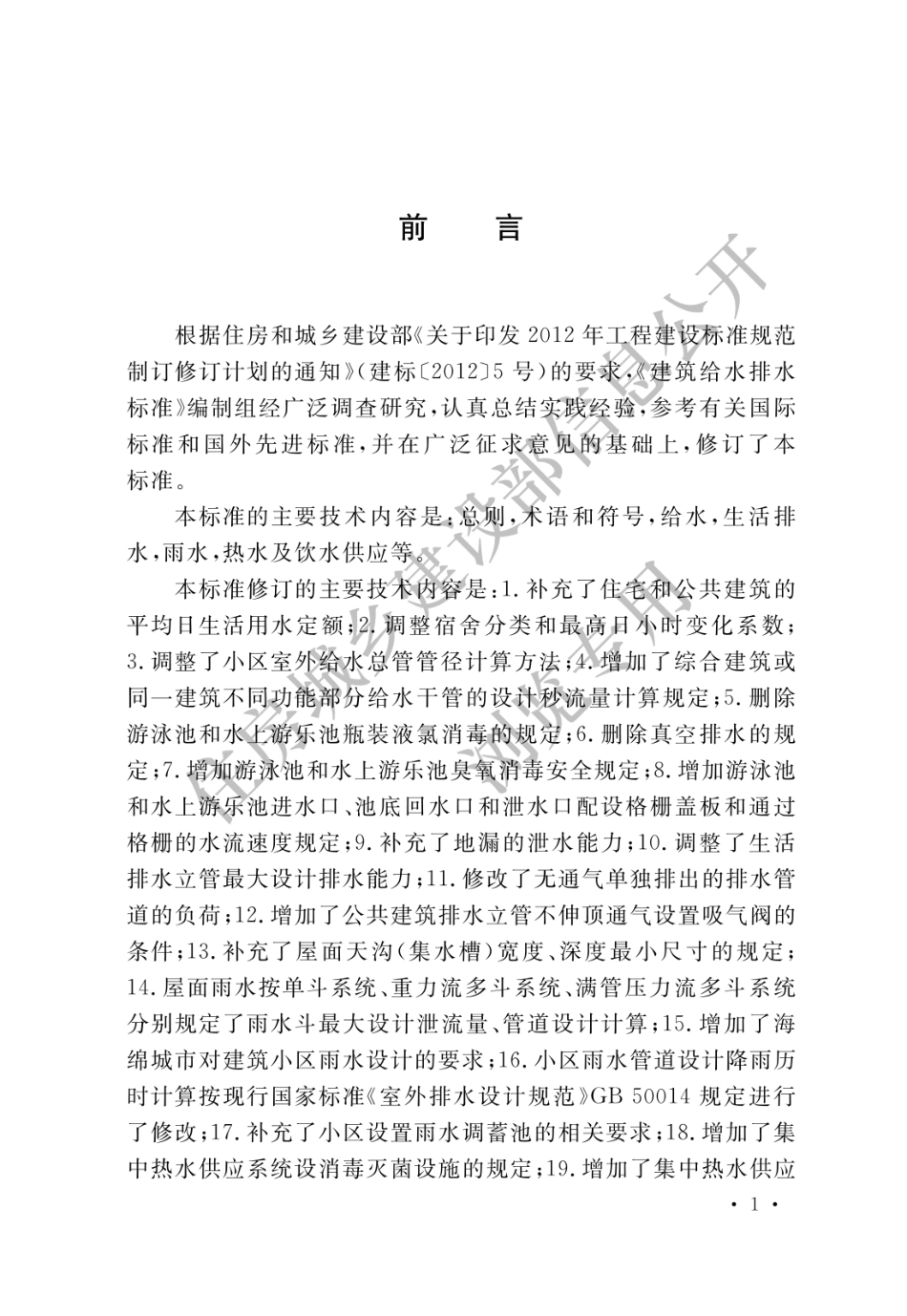 830561 建筑给水排水设计标准 GB 50015-2019.pdf_第1页