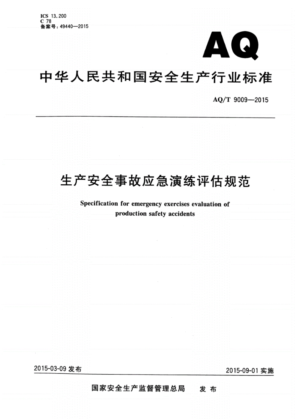 AQ_T9009-2015生产安全事故应急演练评估规范安全生产标准.pdf_第1页
