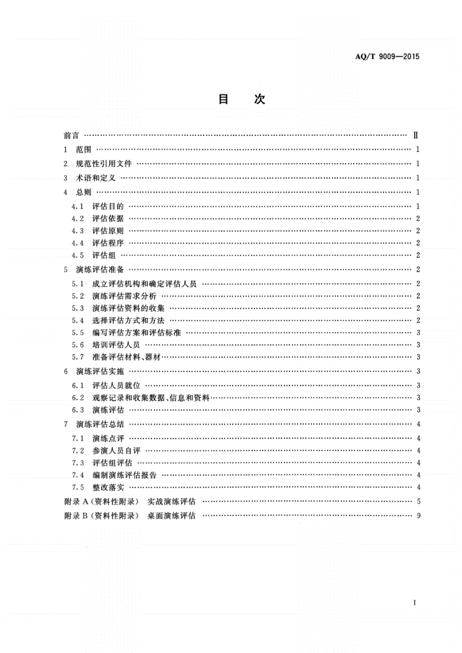 AQ_T9009-2015生产安全事故应急演练评估规范安全生产标准.pdf_第2页
