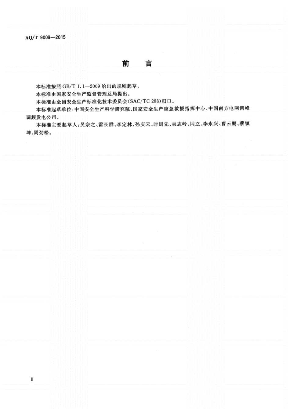 AQ_T9009-2015生产安全事故应急演练评估规范安全生产标准.pdf_第3页