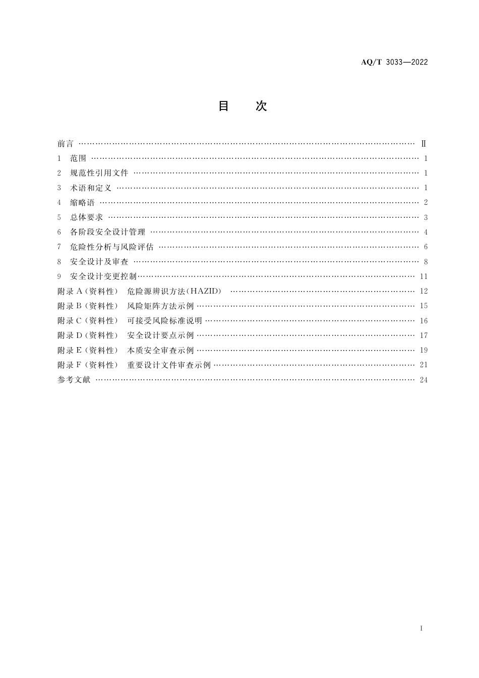 AQ-T 3033-2022化工建设项目安全设计管理导则.pdf_第2页
