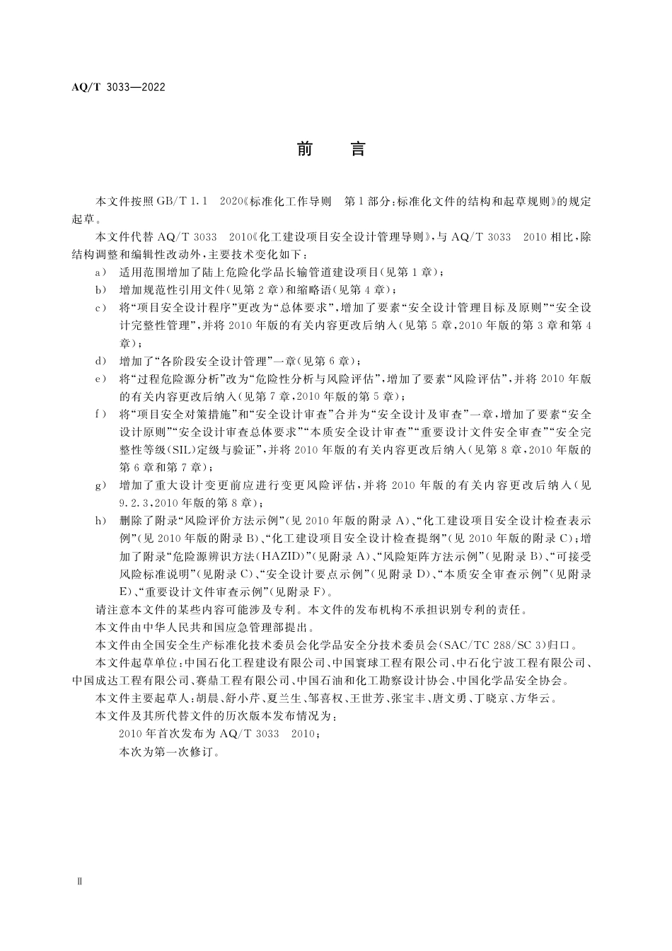 AQ-T 3033-2022化工建设项目安全设计管理导则.pdf_第3页