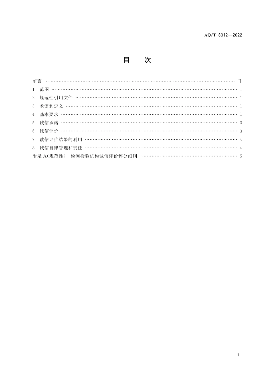 AQ-T8012-2022安全生产检测检验机构诚信建设规范.pdf_第2页