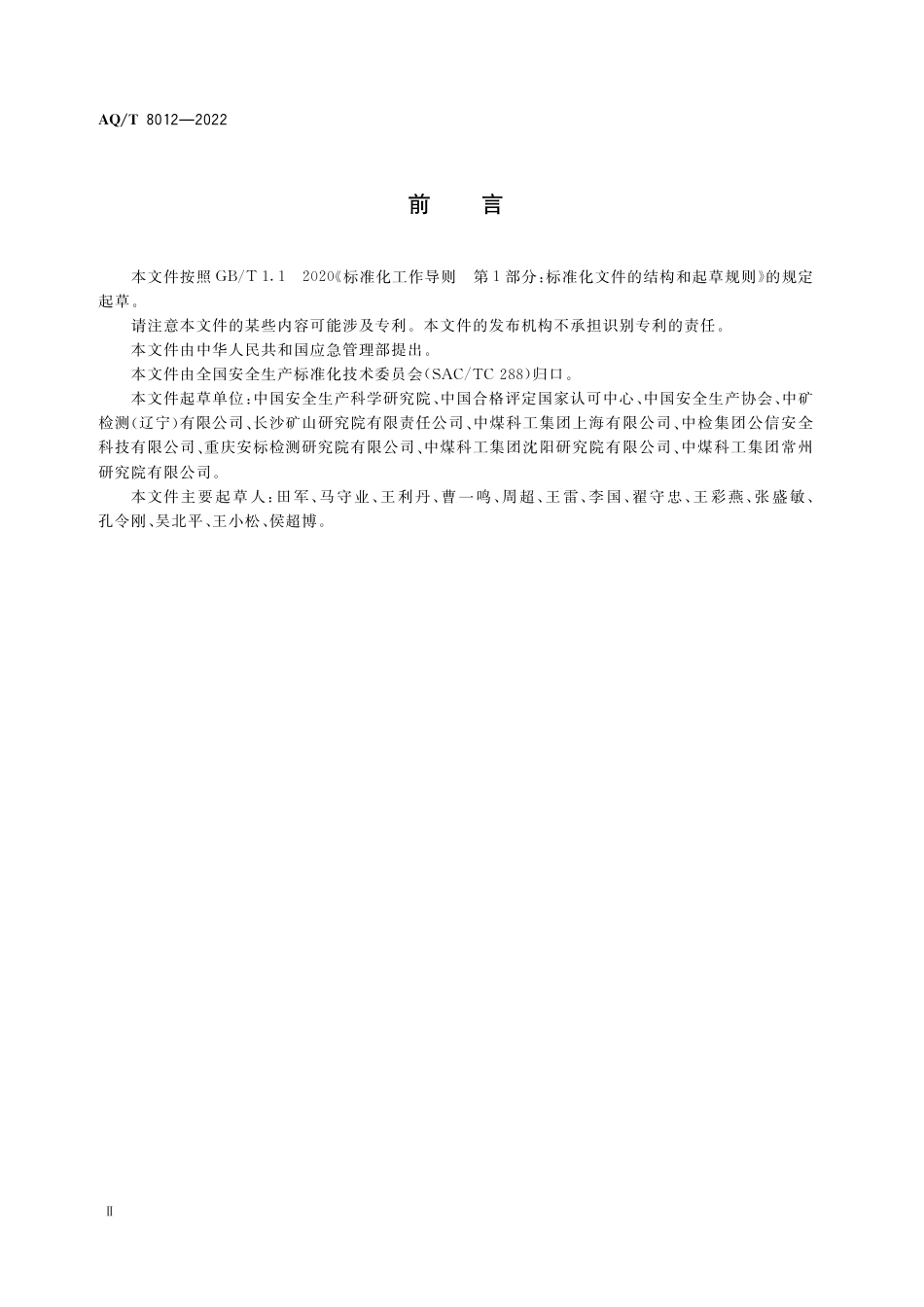 AQ-T8012-2022安全生产检测检验机构诚信建设规范.pdf_第3页