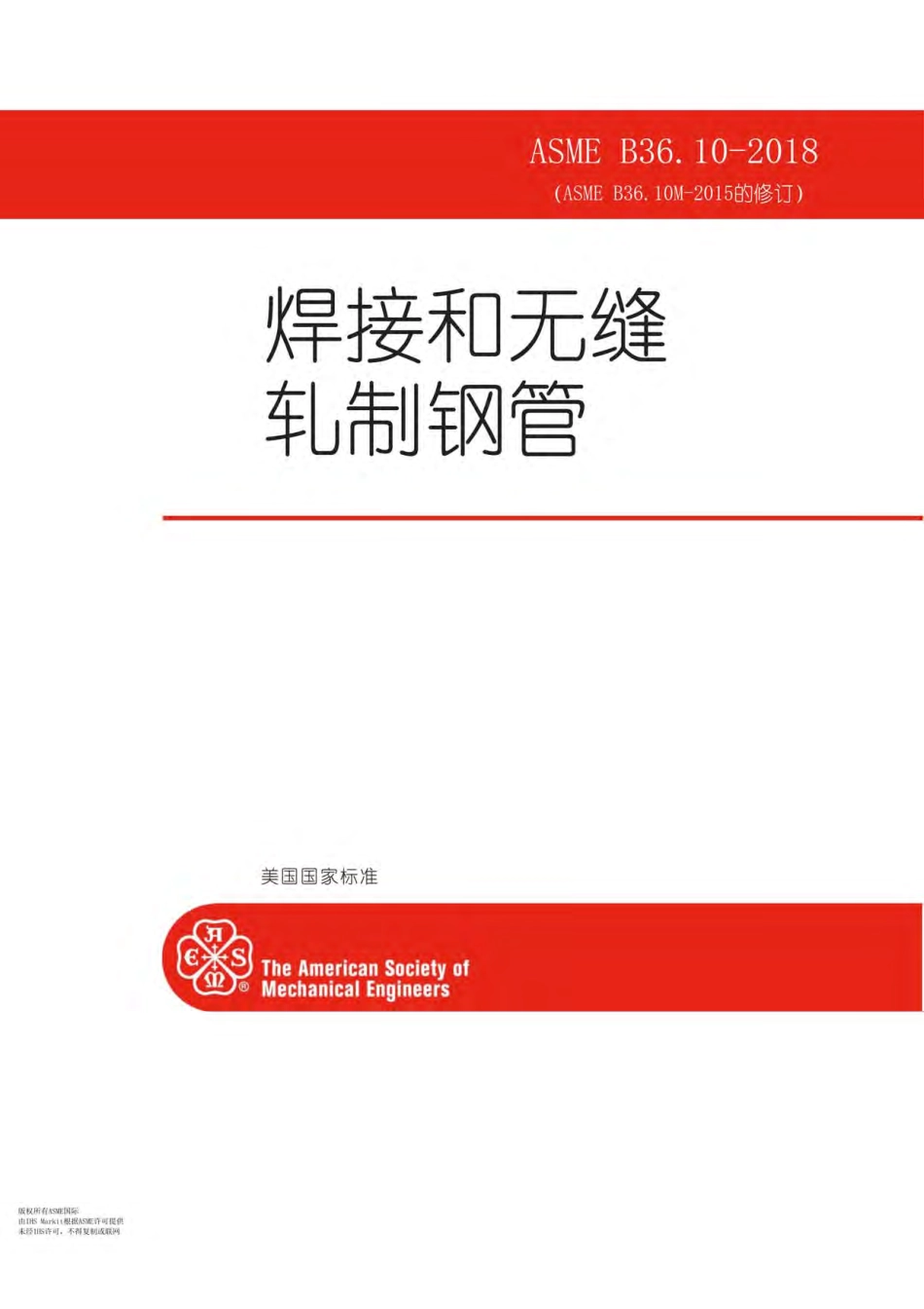 ASME B36.10M-2018 焊接和无缝轧制钢管.pdf_第1页