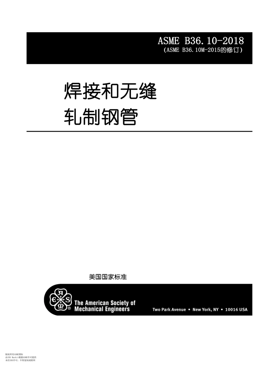 ASME B36.10M-2018 焊接和无缝轧制钢管.pdf_第2页