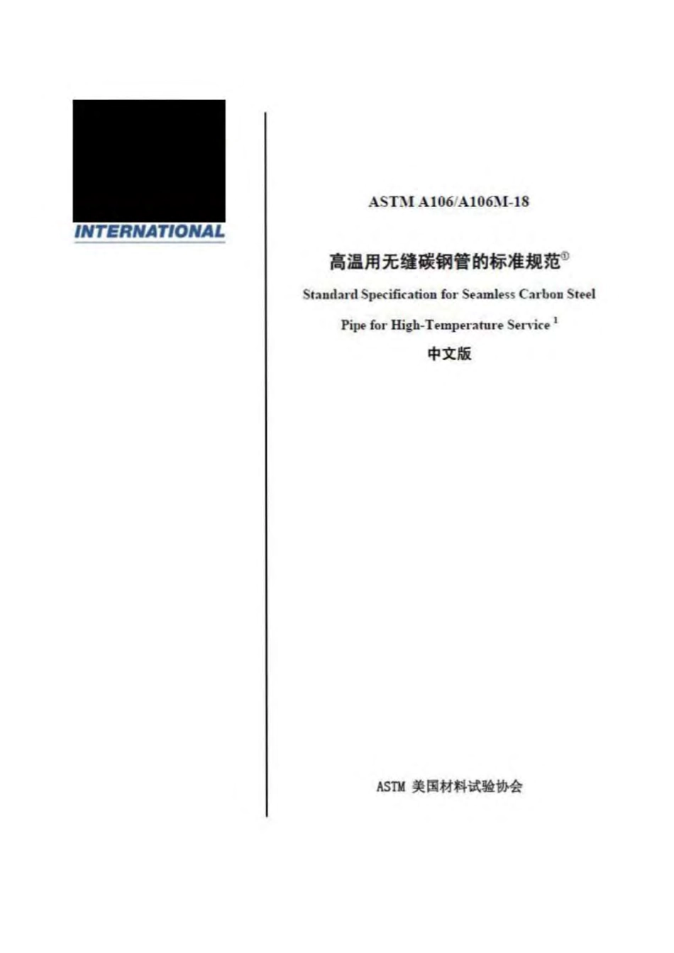 ASTM A106 A106M-2018 高温用无缝碳钢管的标准规范（中英文版合订）.pdf_第1页