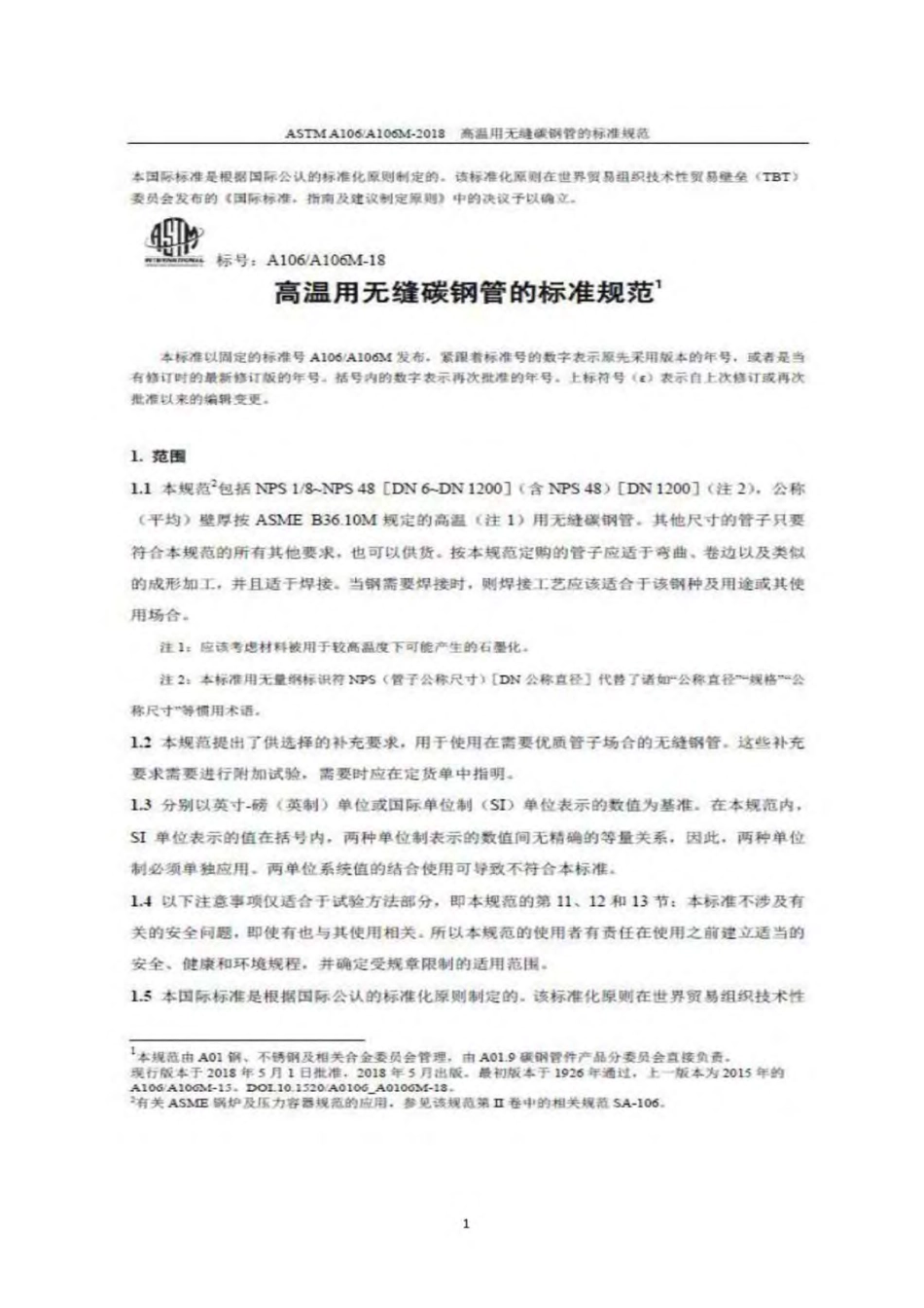 ASTM A106 A106M-2018 高温用无缝碳钢管的标准规范（中英文版合订）.pdf_第3页