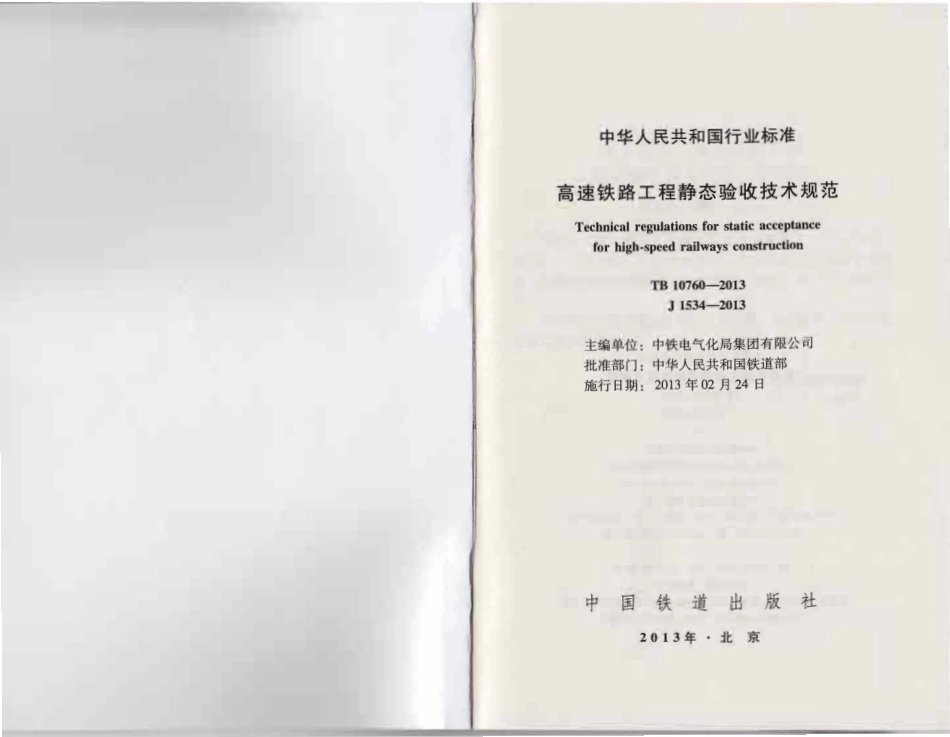 B 10760-2013 高速铁路工程静态验收技术规范.pdf_第1页
