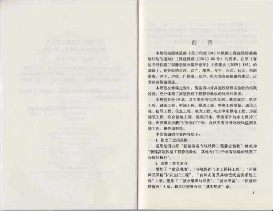 B 10760-2013 高速铁路工程静态验收技术规范.pdf_第3页