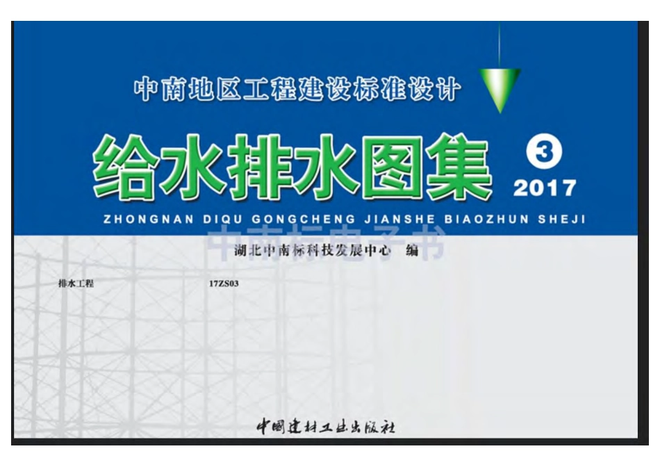 17ZS03-给排水工程.pdf_第1页