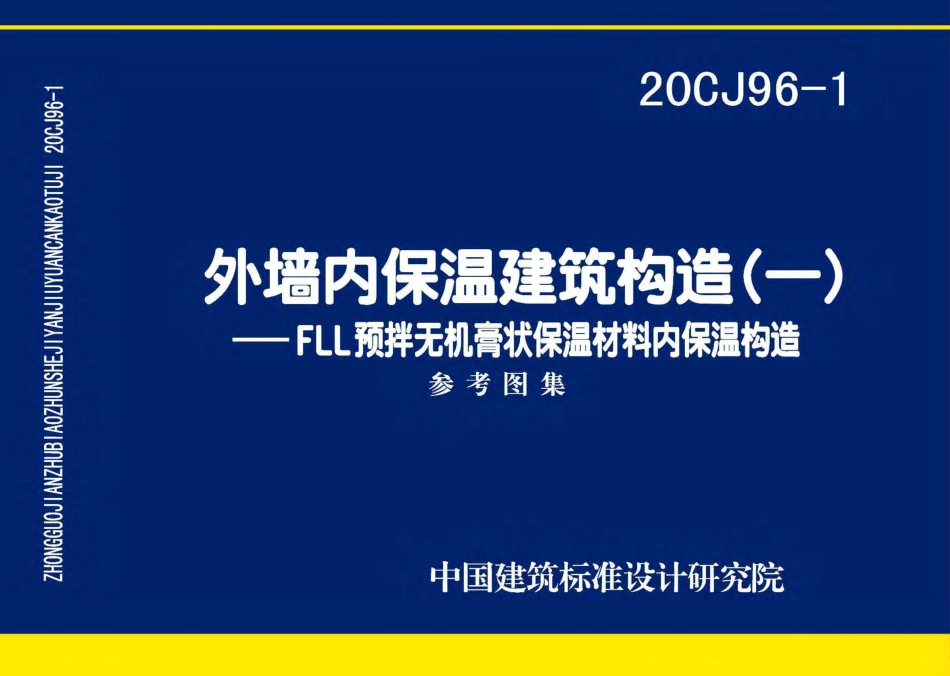 20CJ96-1 外墙内保温建筑构造（一）——FLL预拌无机膏状保温材料内保温构造.pdf_第1页