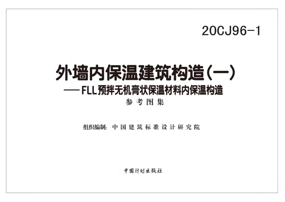 20CJ96-1 外墙内保温建筑构造（一）——FLL预拌无机膏状保温材料内保温构造.pdf_第2页