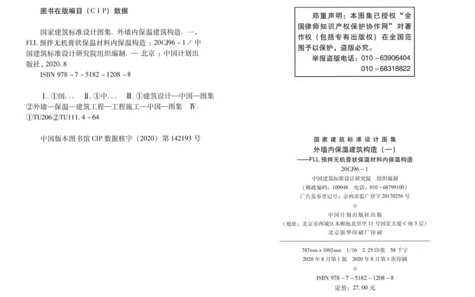 20CJ96-1 外墙内保温建筑构造（一）——FLL预拌无机膏状保温材料内保温构造.pdf_第3页