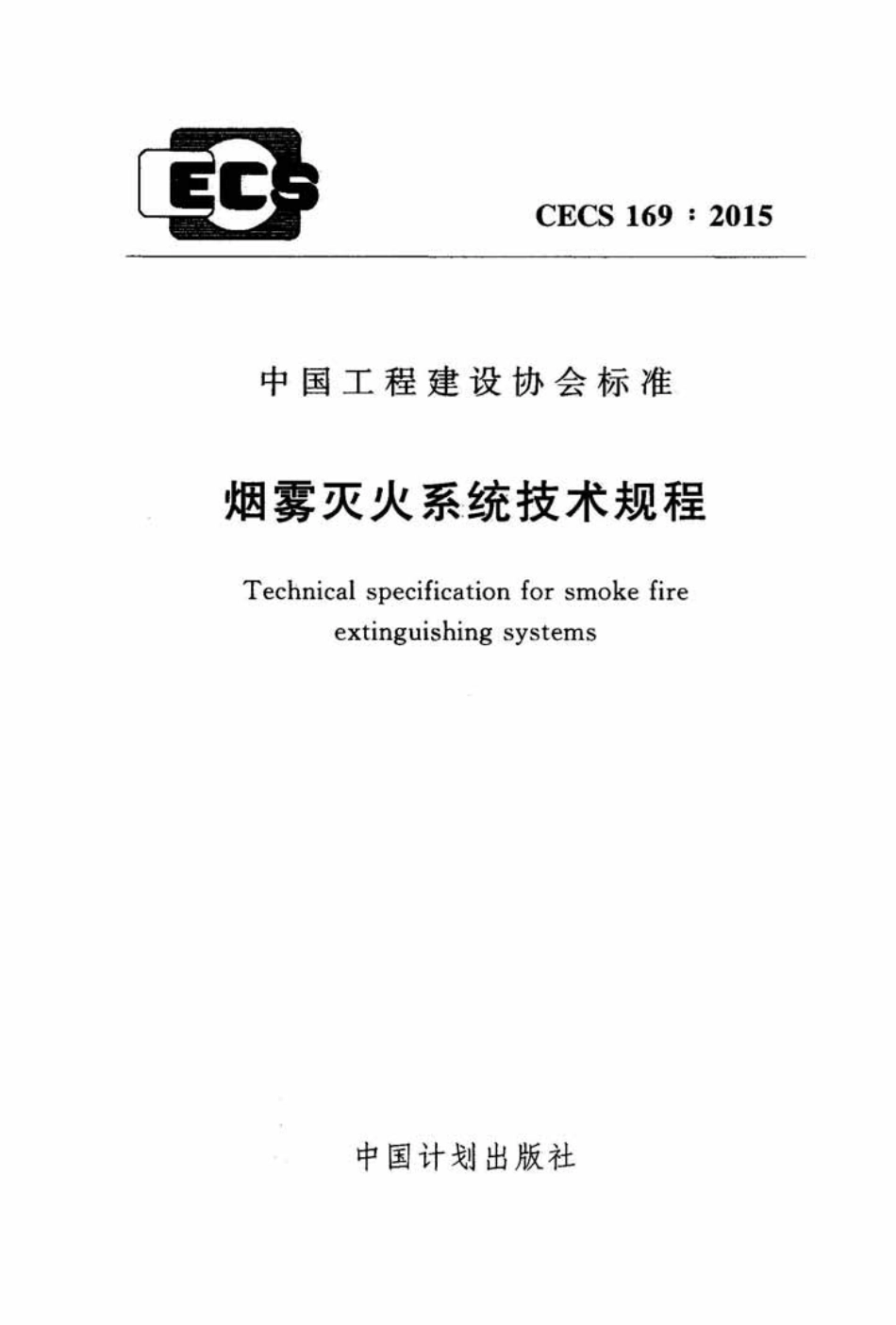 cec169-2015烟雾灭火系统技术规程.pdf_第1页