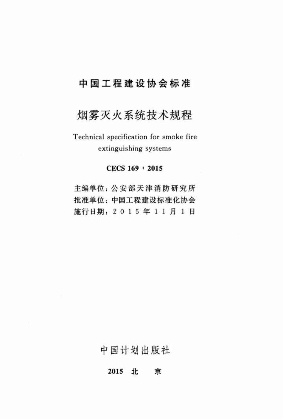 cec169-2015烟雾灭火系统技术规程.pdf_第2页