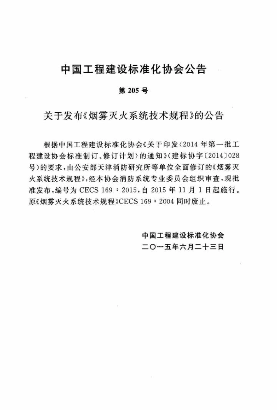 cec169-2015烟雾灭火系统技术规程.pdf_第3页