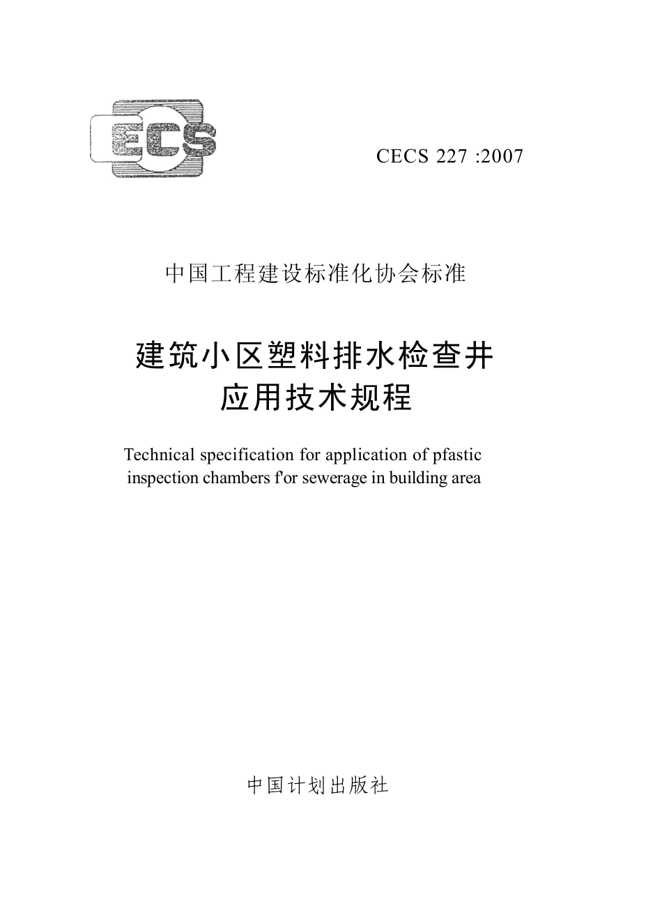 CECS 227-2007 建筑小区塑料排水检查井应用技术规程.pdf_第1页