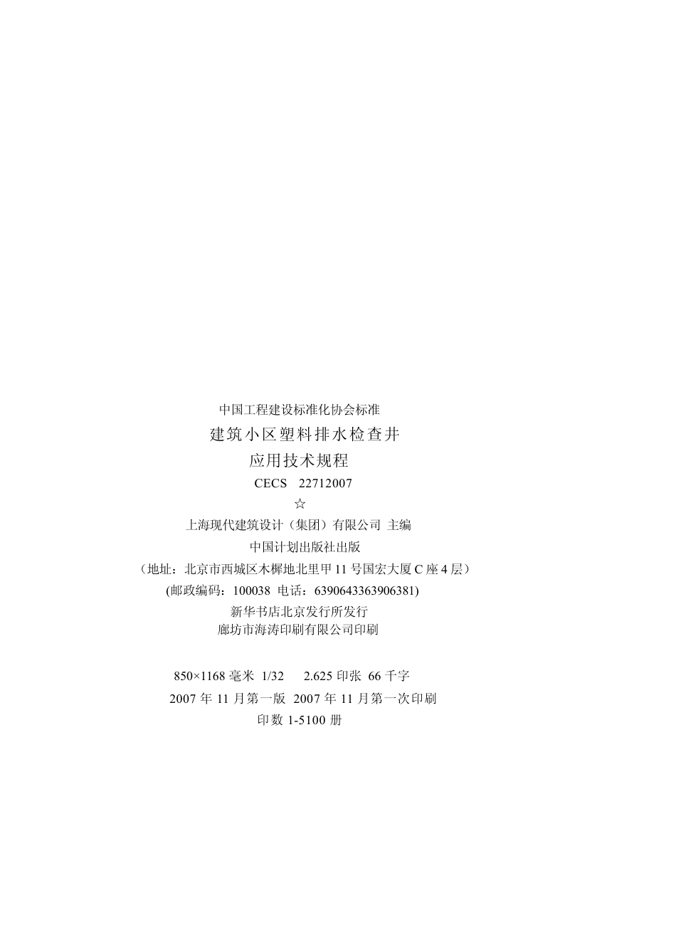 CECS 227-2007 建筑小区塑料排水检查井应用技术规程.pdf_第3页
