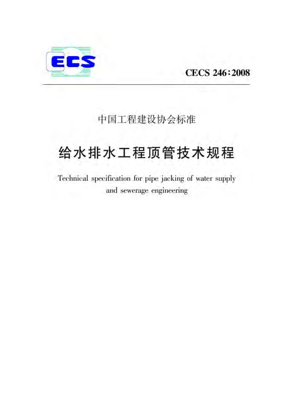 CECS 246-2008 给水排水工程顶管技术规程.pdf_第1页