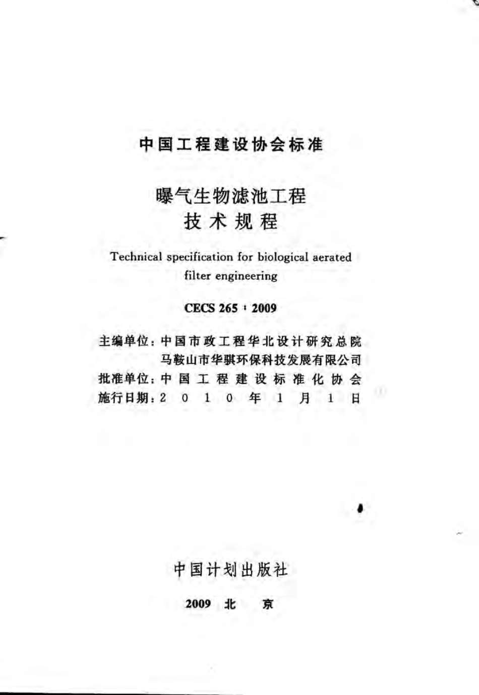 CECS 265-2009 曝气生物滤池工程技术规程.pdf_第2页