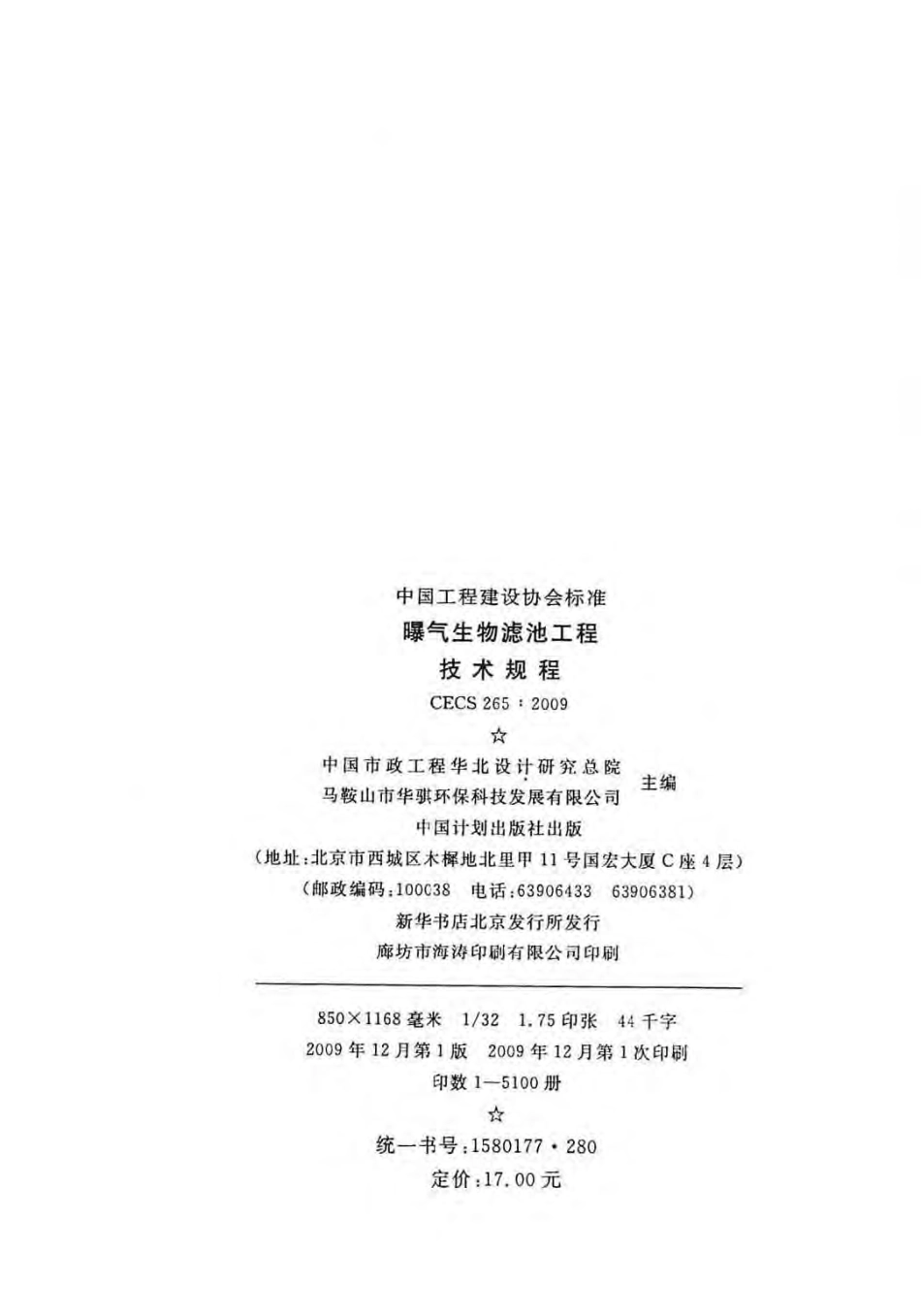 CECS 265-2009 曝气生物滤池工程技术规程.pdf_第3页