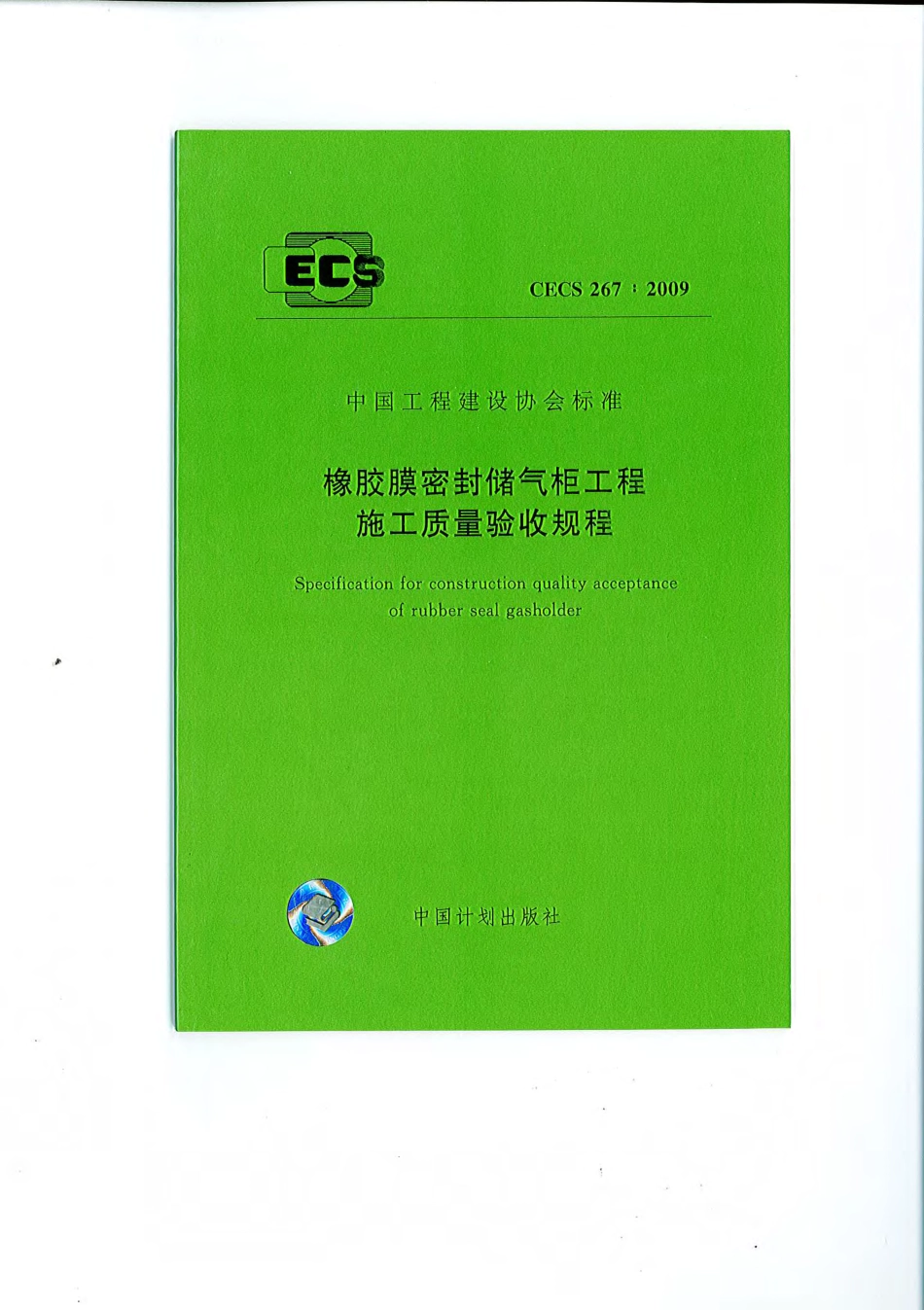 CECS 267-2009 橡胶膜密封储气柜工程施工质量验收规程.pdf_第1页
